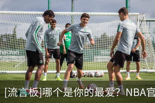 [流言板]哪个是你的最爱？NBA官方回顾过去十年总冠军戒指的照片